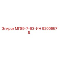 92009578 МГ89-7-63-ИН Epiroc