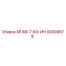 92009578 МГ89-7-63-ИН Epiroc