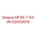 92009578 МГ89-7-63-ИН Epiroc