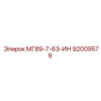 92009579 МГ89-7-63-ИН Epiroc