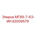 92009579 МГ89-7-63-ИН Epiroc