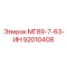 92010408 МГ89-7-63-ИН Epiroc
