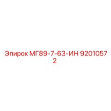 92010572 МГ89-7-63-ИН Epiroc