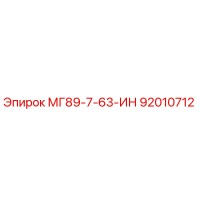 92010712 МГ89-7-63-ИН Эпирок