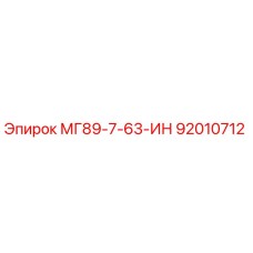 92010712 МГ89-7-63-ИН Эпирок