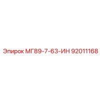 92011168 МГ89-7-63-ИН Epiroc