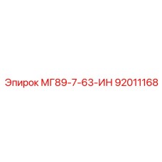 92011168 МГ89-7-63-ИН Epiroc
