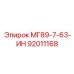 92011168 МГ89-7-63-ИН Epiroc
