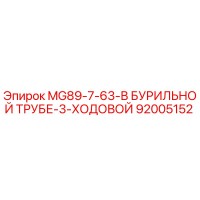 92005152 MG89-7-63-В БУРИЛЬНОЙ ТРУБЕ-3-ХОДОВОЙ Epiroc