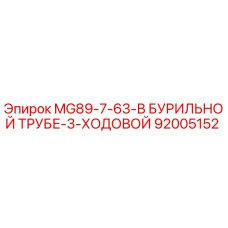 92005152 MG89-7-63-В БУРИЛЬНОЙ ТРУБЕ-3-ХОДОВОЙ Epiroc