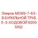 92005152 MG89-7-63-В БУРИЛЬНОЙ ТРУБЕ-3-ХОДОВОЙ Epiroc