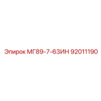 92011190 МГ89-7-63ИН Epiroc