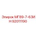 92011190 МГ89-7-63ИН Epiroc