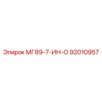 92010957 МГ89-7-ИН-О Эпирок