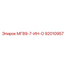 92010957 МГ89-7-ИН-О Эпирок