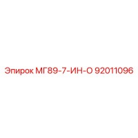 92011096 МГ89-7-ИН-О Epiroc