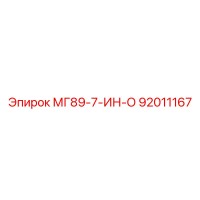 92011167 МГ89-7-ИН-О Epiroc