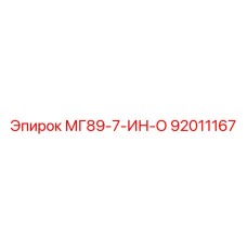 92011167 МГ89-7-ИН-О Epiroc