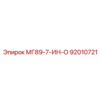 92010721 МГ89-7-ИН-О Epiroc