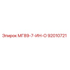 92010721 МГ89-7-ИН-О Epiroc