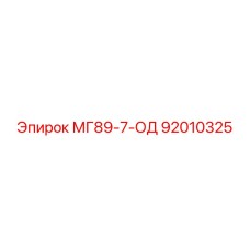 92010325 МГ89-7-ОД Epiroc