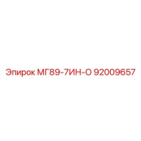 92009657 МГ89-7ИН-О Epiroc