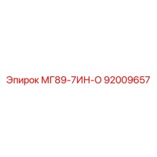 92009657 МГ89-7ИН-О Epiroc