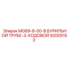 92005153 MG89-8-00-В БУРИЛЬНОЙ ТРУБЕ-3-ХОДОВОЙ Epiroc