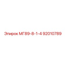 92010789 МГ89-8-1-4 Epiroc