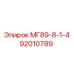 92010789 МГ89-8-1-4 Epiroc