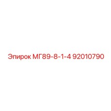 92010790 МГ89-8-1-4 Epiroc