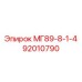 92010790 МГ89-8-1-4 Epiroc