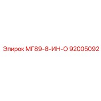 92005092 МГ89-8-ИН-О Эпирок