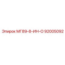 92005092 МГ89-8-ИН-О Эпирок