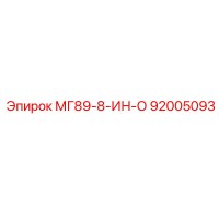 92005093 МГ89-8-ИН-О Эпирок