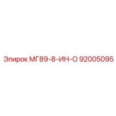 92005095 МГ89-8-ИН-О Эпирок