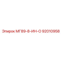 92010958 МГ89-8-ИН-О Эпирок