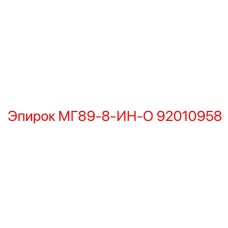 92010958 МГ89-8-ИН-О Эпирок