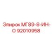 92010958 МГ89-8-ИН-О Эпирок