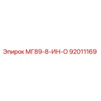 92011169 МГ89-8-ИН-О Epiroc