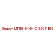 92011169 МГ89-8-ИН-О Epiroc