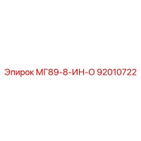 92010722 МГ89-8-ИН-О Epiroc