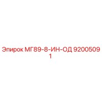 92005091 МГ89-8-ИН-ОД Эпирок