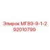 92010799 МГ89-9-1-2 Epiroc