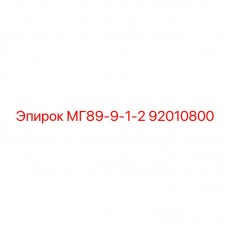 92010800 МГ89-9-1-2 Epiroc