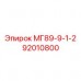 92010800 МГ89-9-1-2 Epiroc