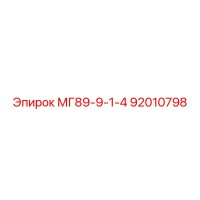 92010798 МГ89-9-1-4 Epiroc