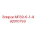 92010798 МГ89-9-1-4 Epiroc