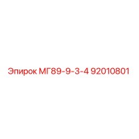 92010801 МГ89-9-3-4 Epiroc