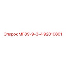 92010801 МГ89-9-3-4 Epiroc